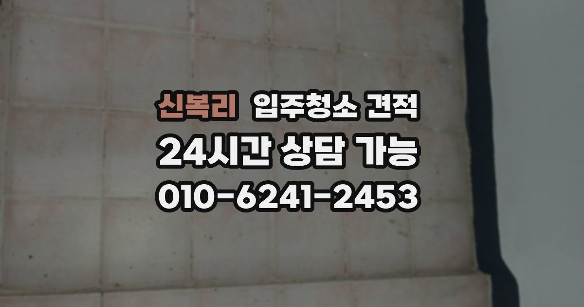 신복리 입주청소 견적