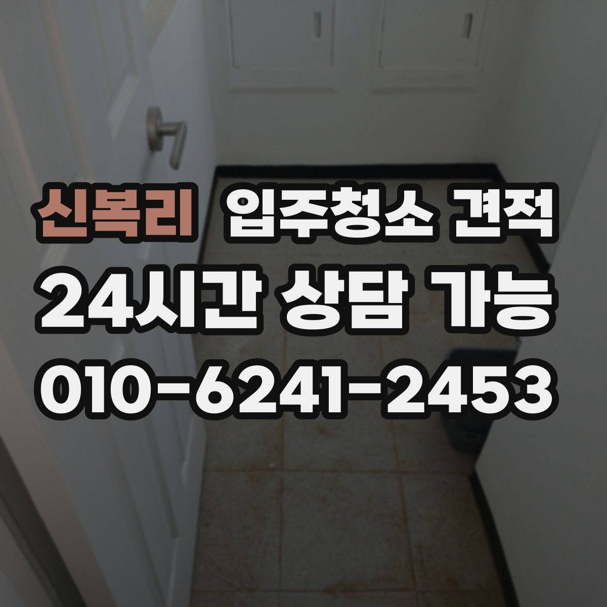 신복리 입주청소 견적