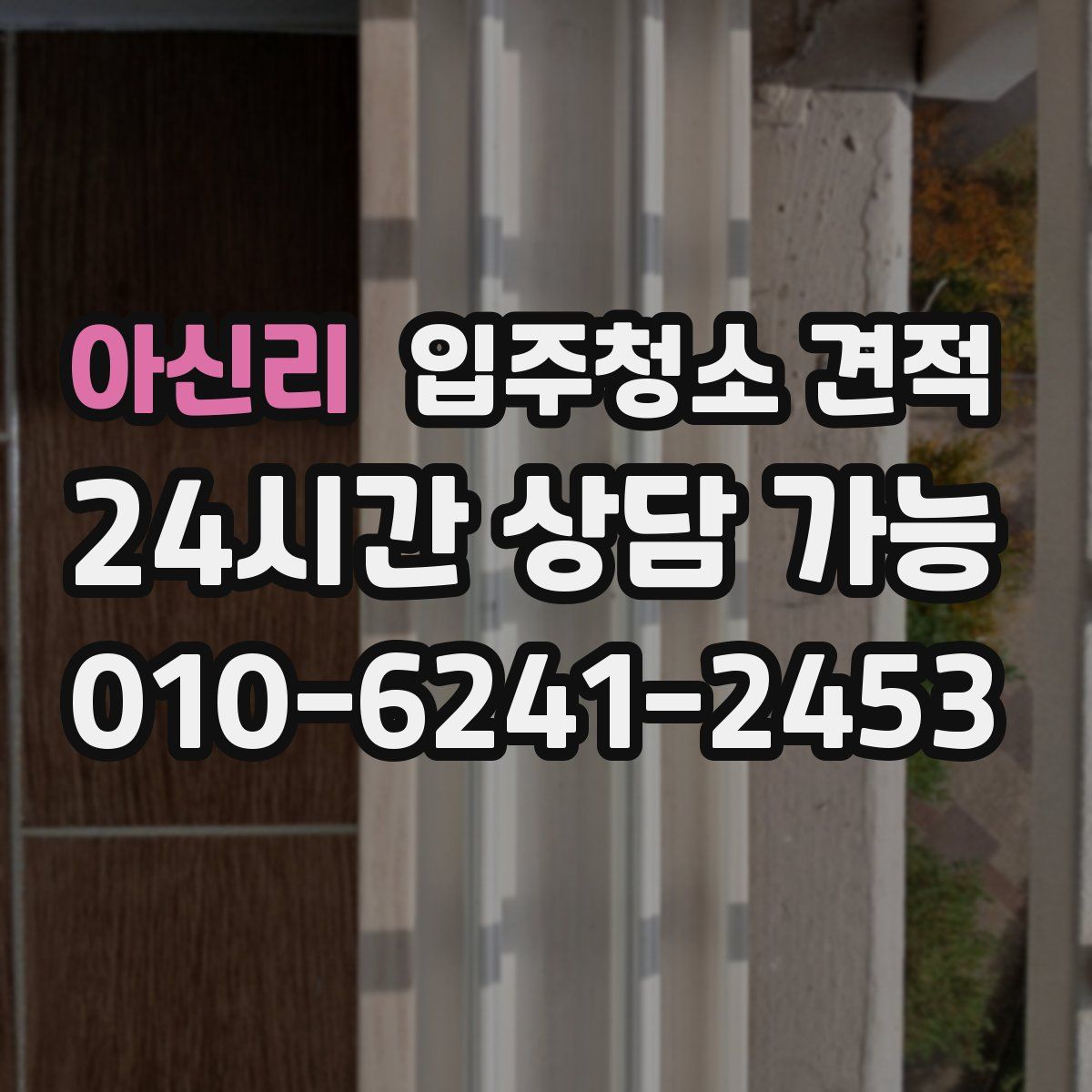 아신리 입주청소 견적
