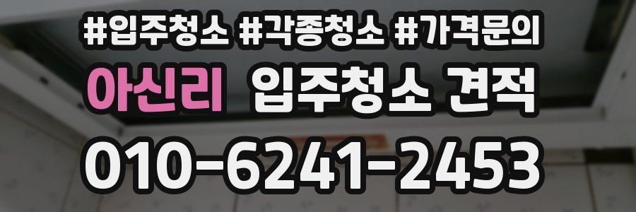 아신리 입주청소 견적