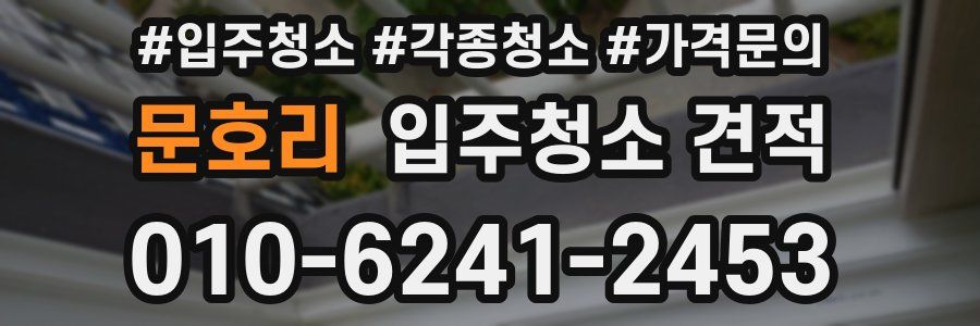 문호리 입주청소 견적