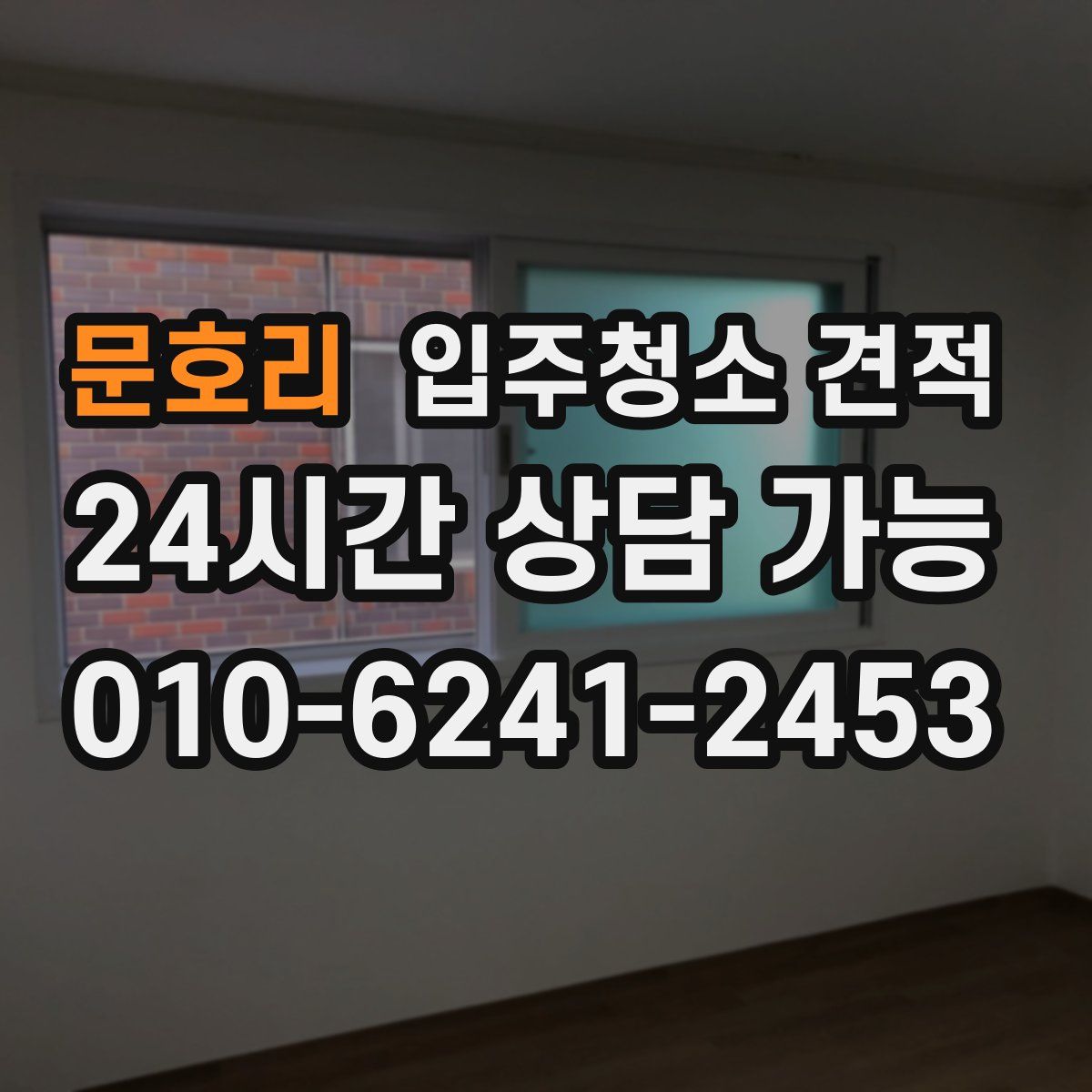 문호리 입주청소 견적