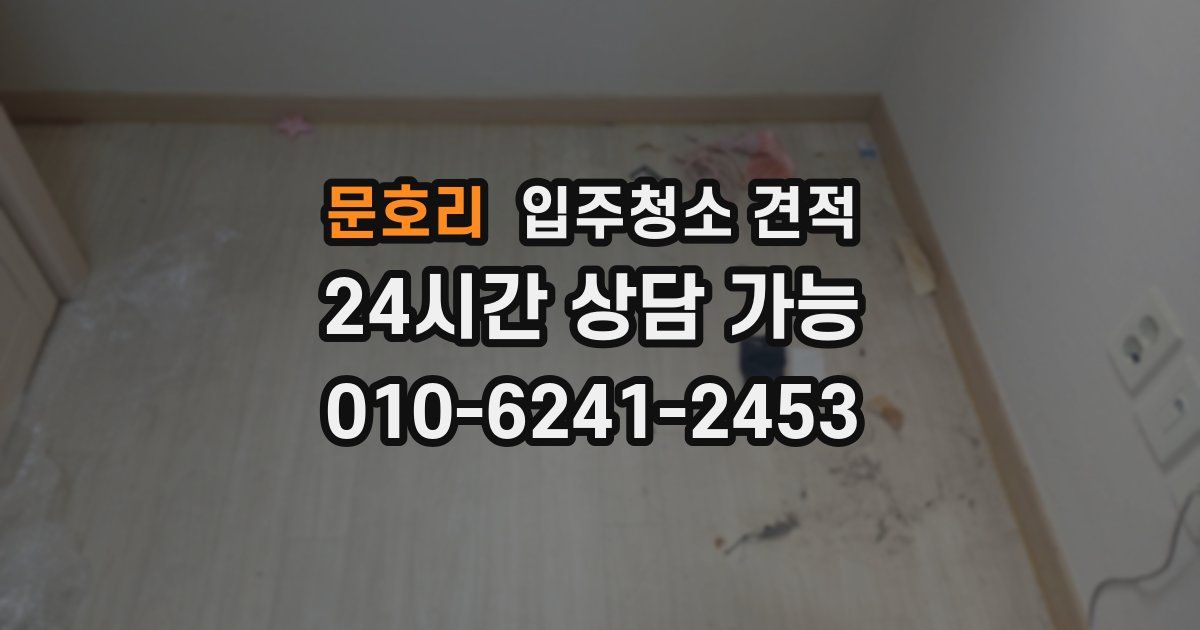 문호리 입주청소 견적