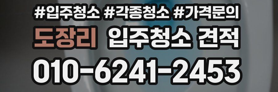 도장리 입주청소 견적