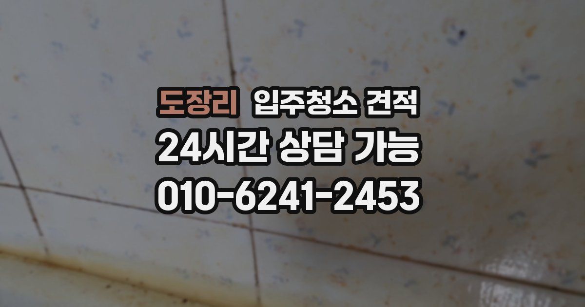 도장리 입주청소 견적