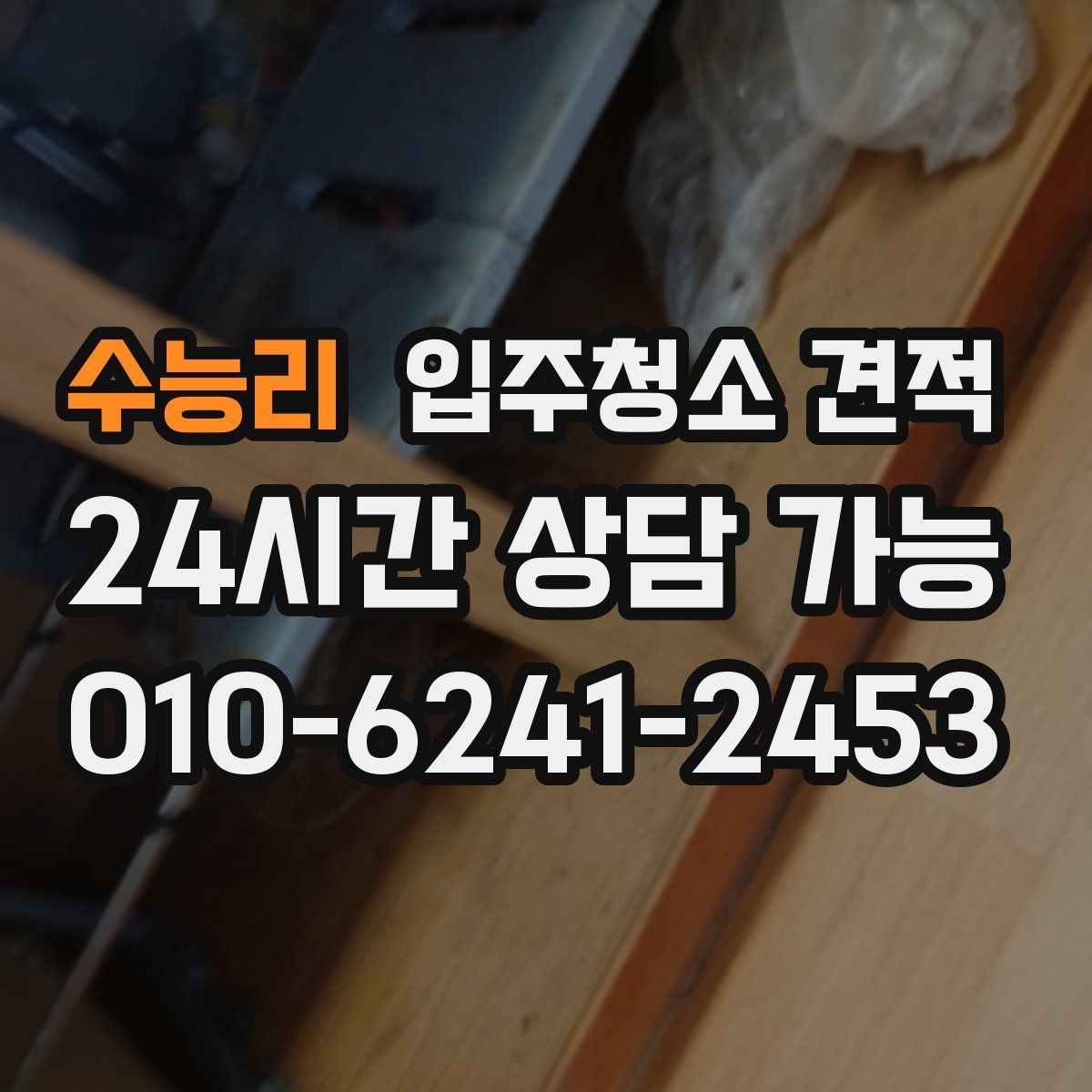 수능리 입주청소 견적