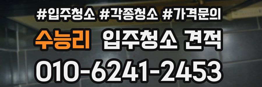 수능리 입주청소 견적