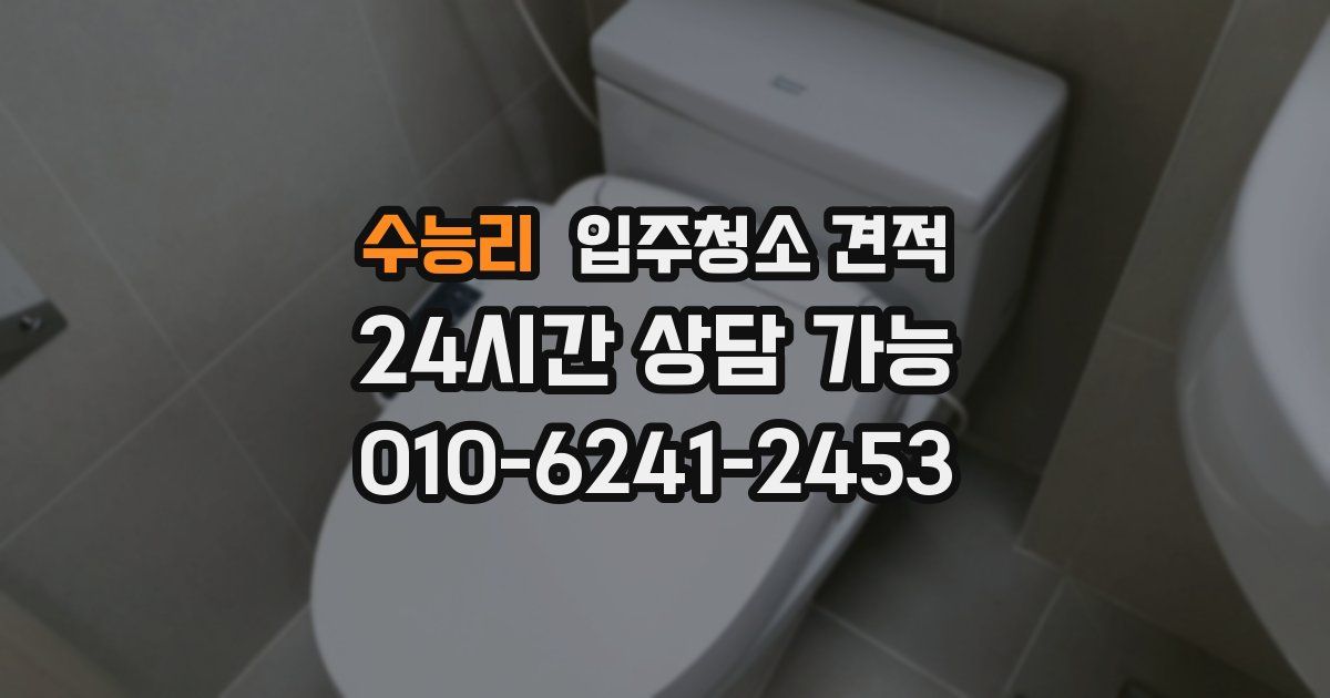 수능리 입주청소 견적