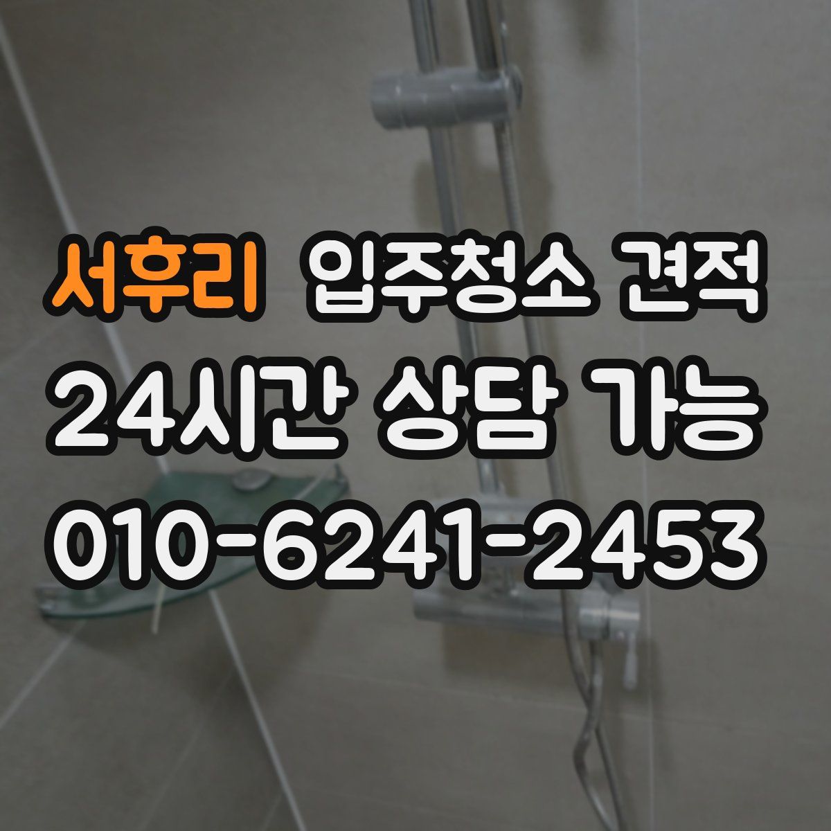 서후리 입주청소 견적