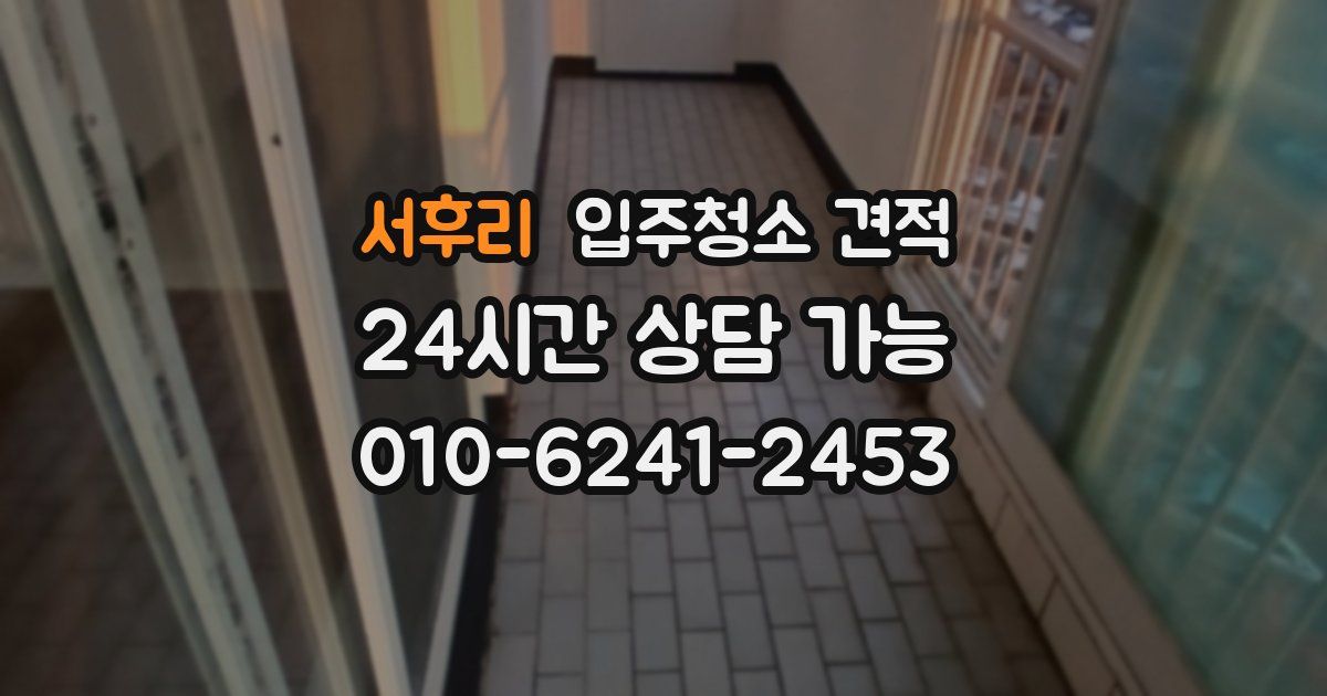 서후리 입주청소 견적