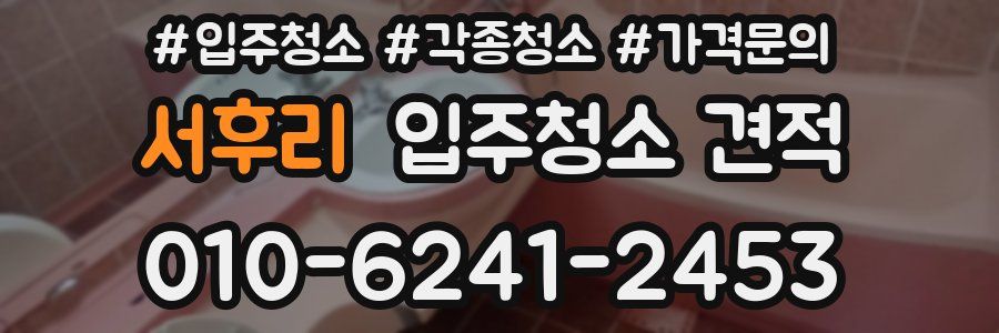 서후리 입주청소 견적