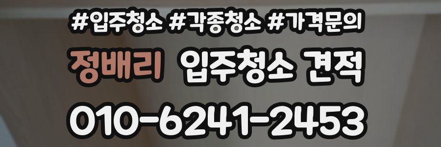 정배리 입주청소 견적