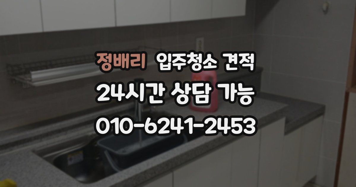 정배리 입주청소 견적