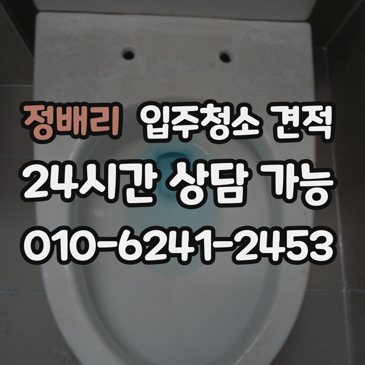 정배리 입주청소 견적