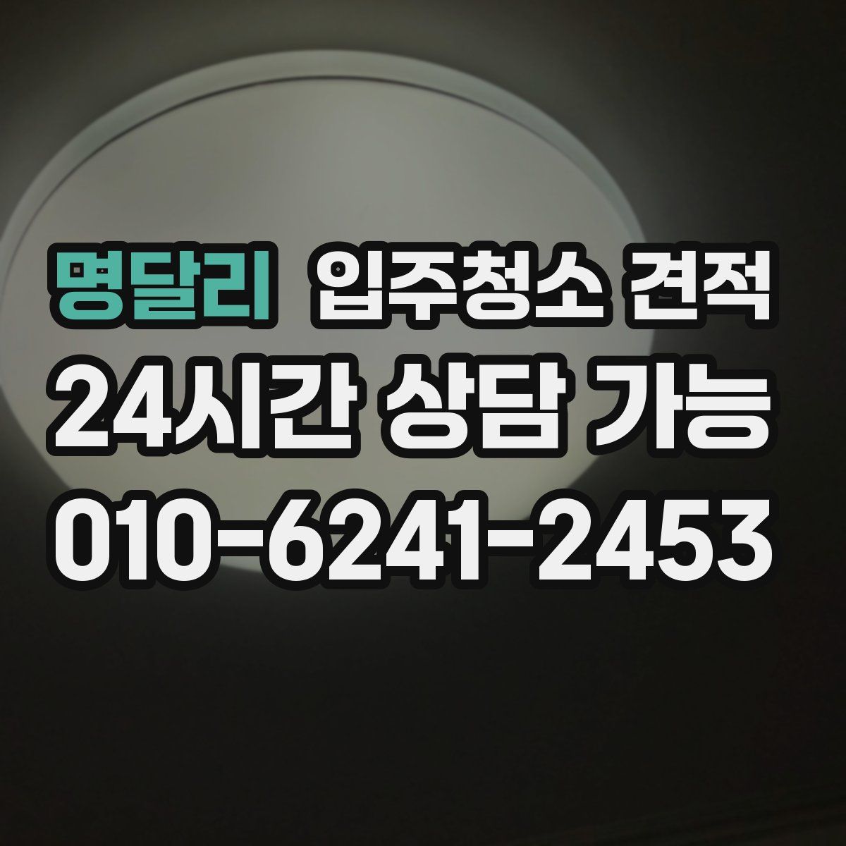 명달리 입주청소 견적