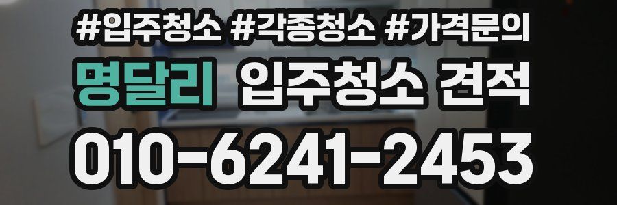 명달리 입주청소 견적