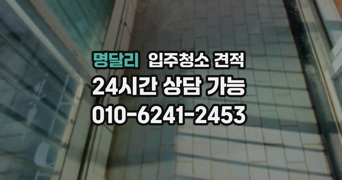 명달리 입주청소 견적