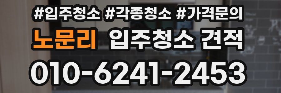 노문리 입주청소 견적