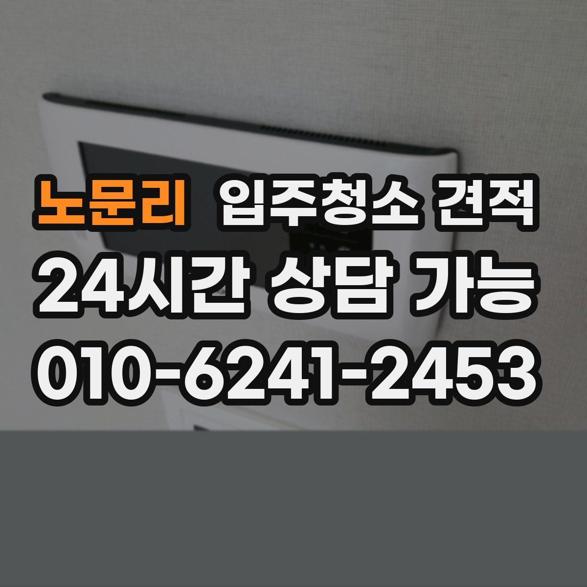 노문리 입주청소 견적