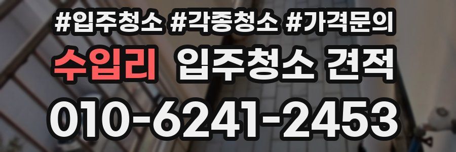수입리 입주청소 견적