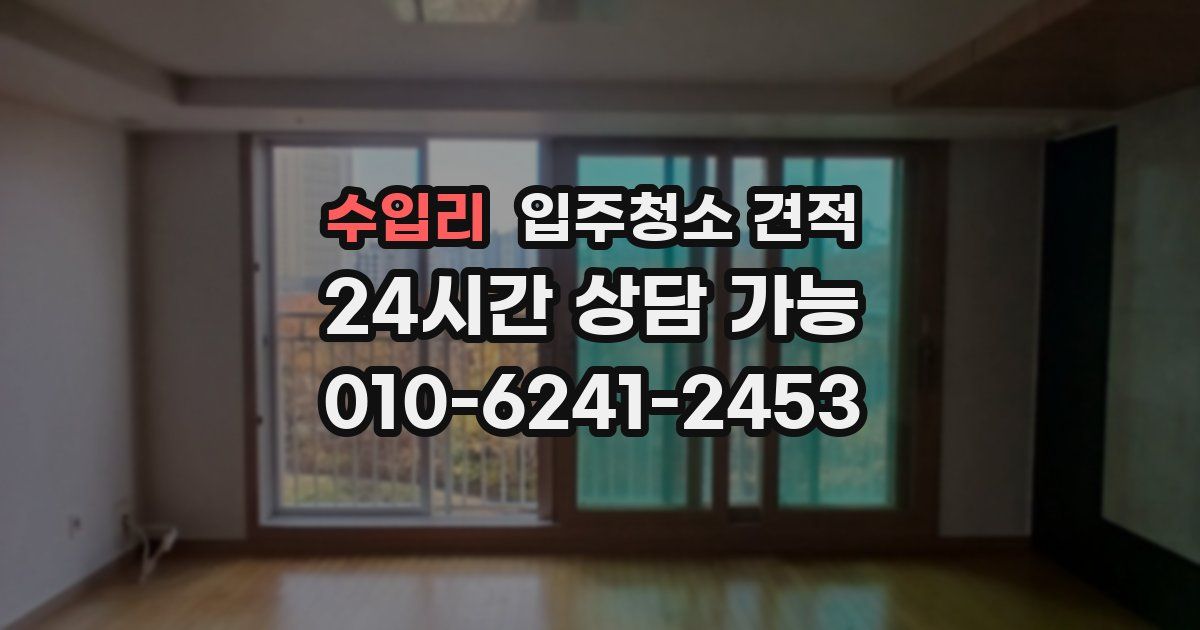수입리 입주청소 견적