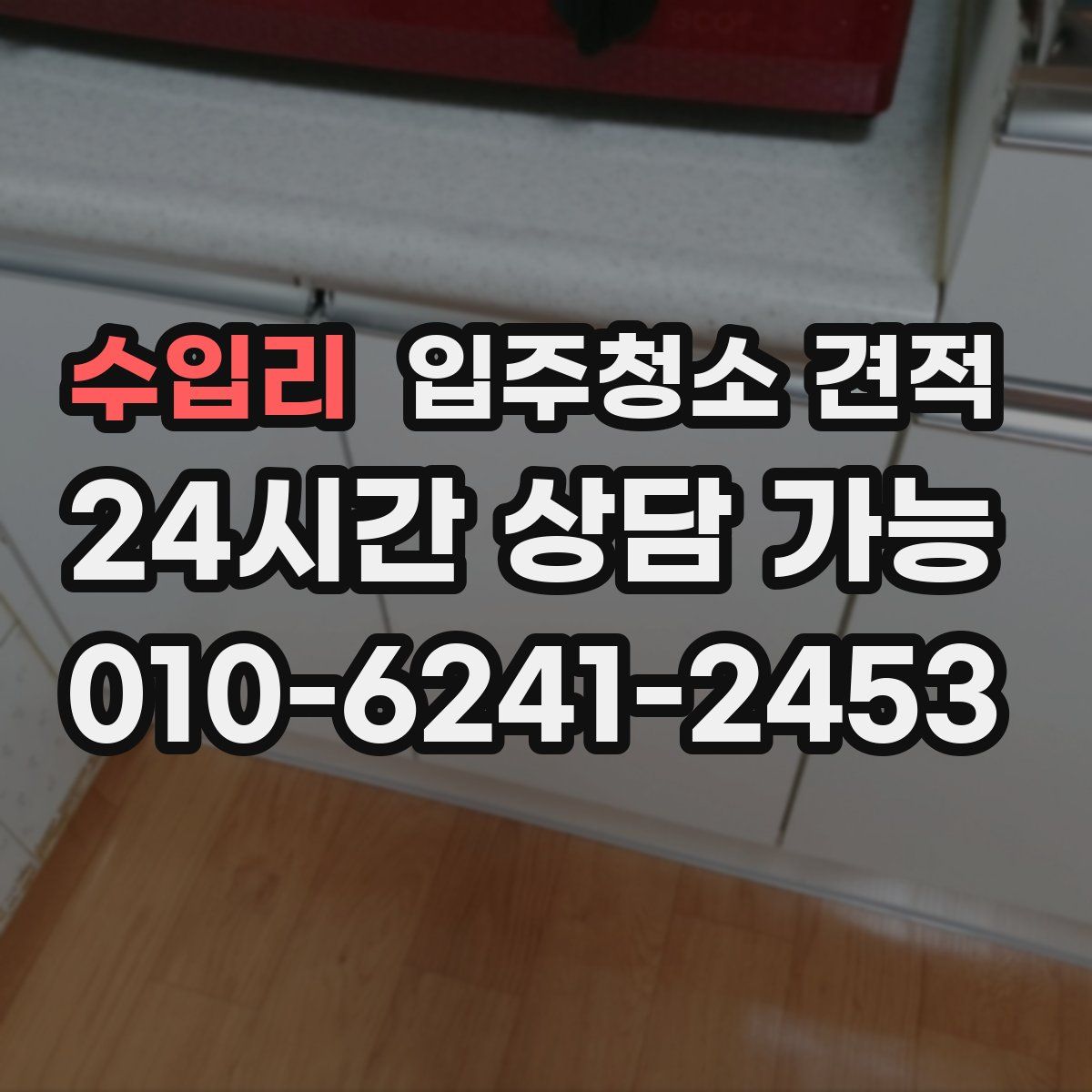 수입리 입주청소 견적