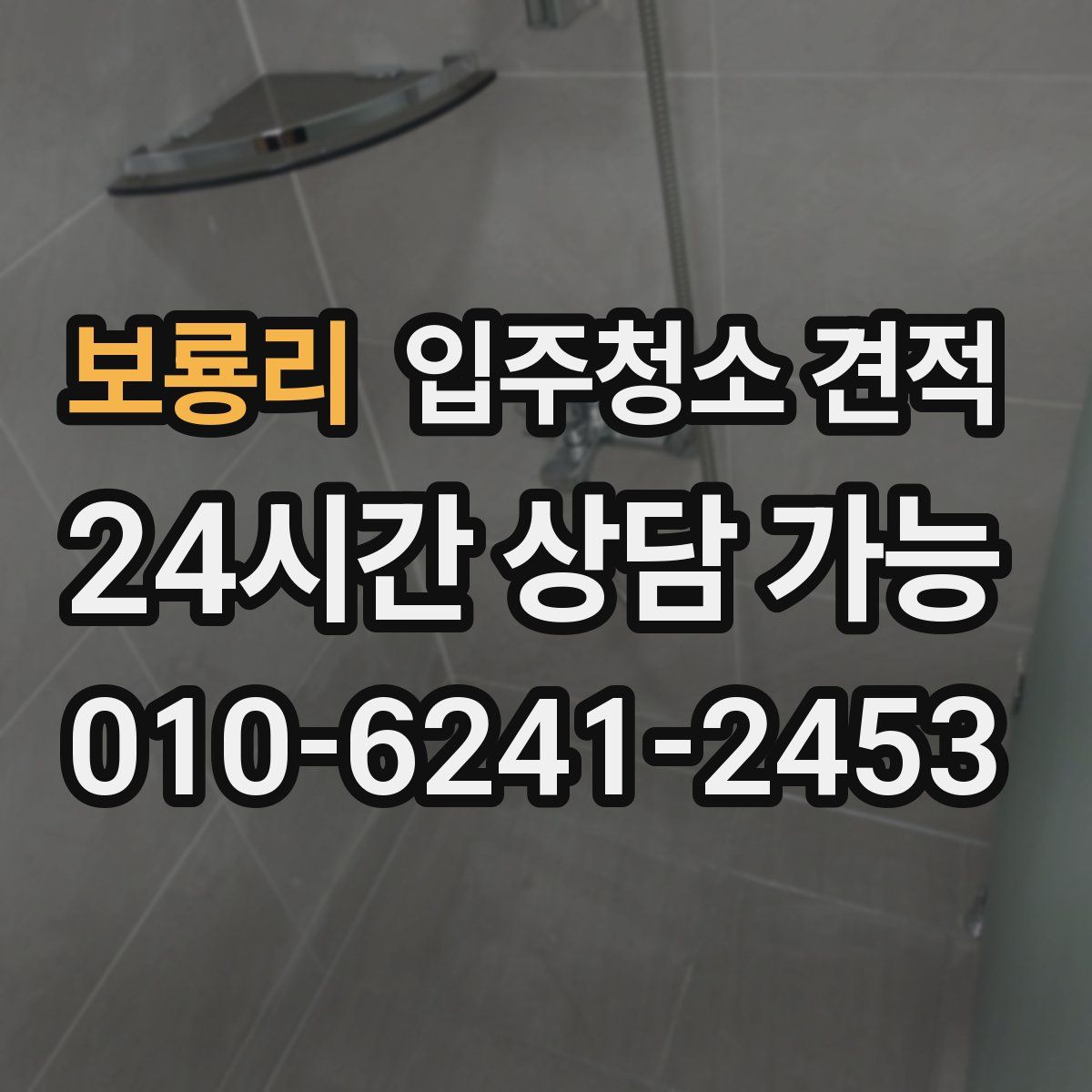 보룡리 입주청소 견적
