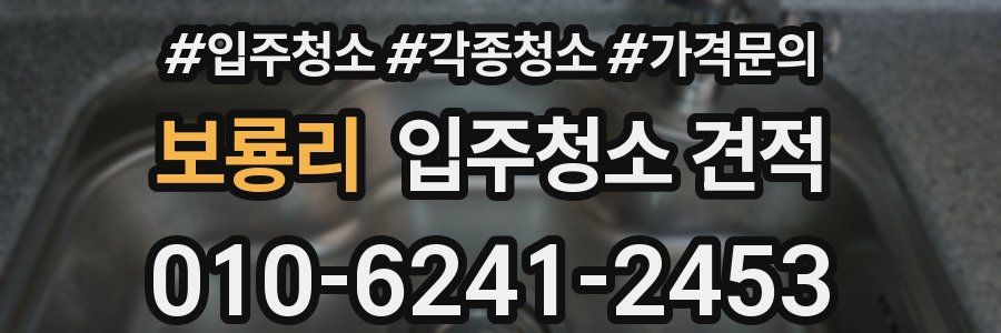보룡리 입주청소 견적