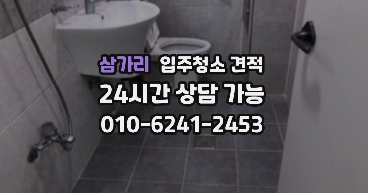 삼가리 입주청소 견적