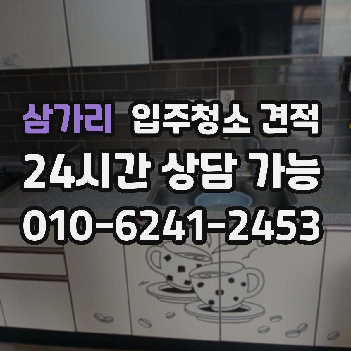 삼가리 입주청소 견적