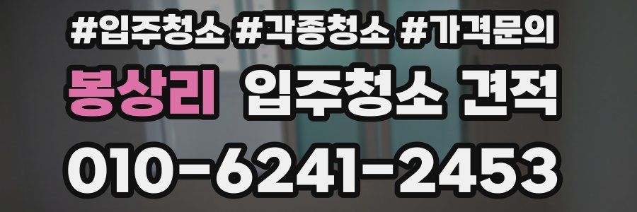 봉상리 입주청소 견적