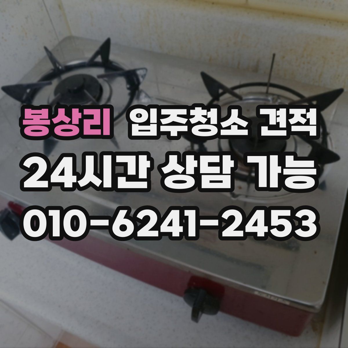 봉상리 입주청소 견적