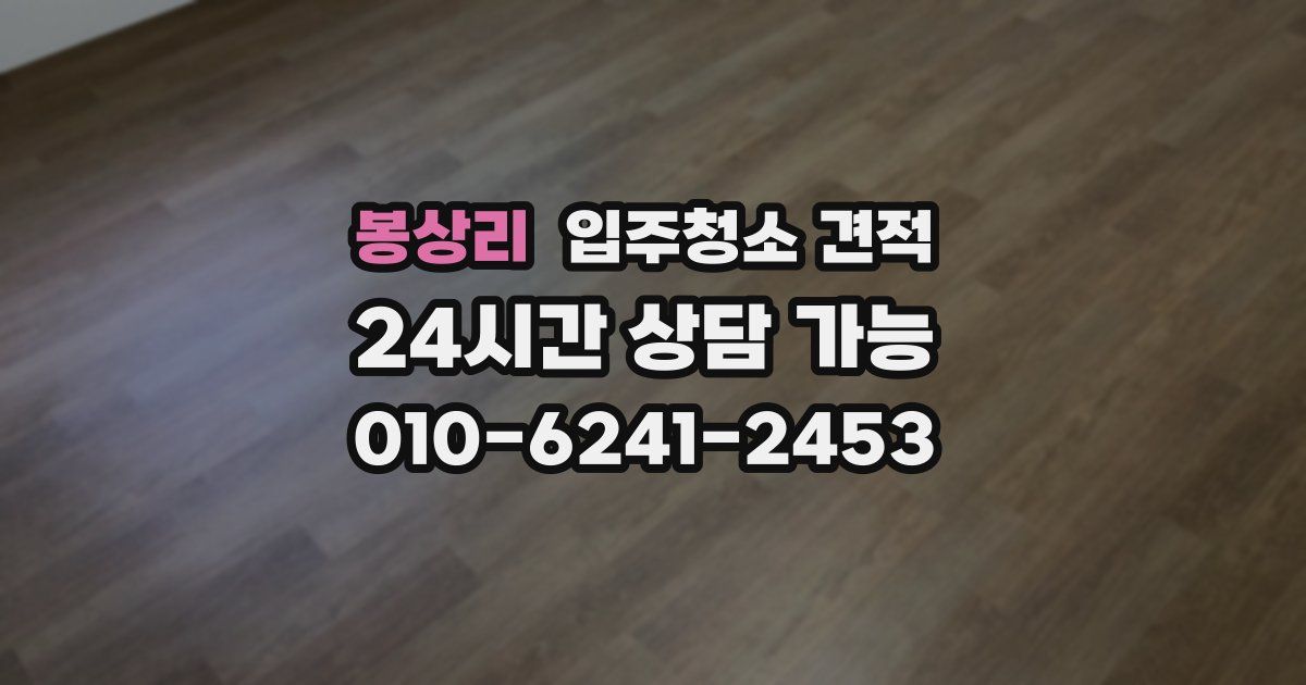 봉상리 입주청소 견적
