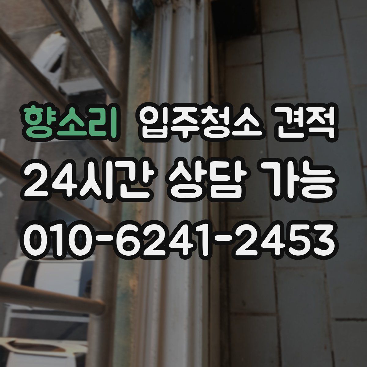 향소리 입주청소 견적