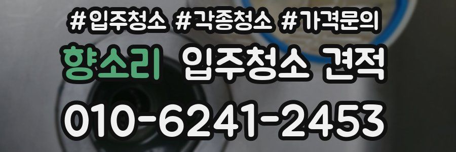 향소리 입주청소 견적