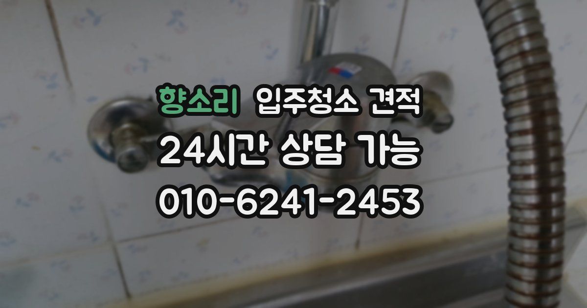 향소리 입주청소 견적