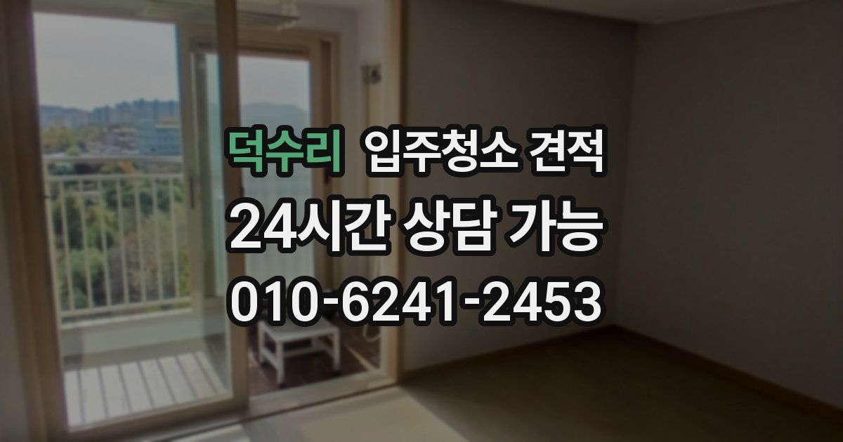 덕수리 입주청소 견적