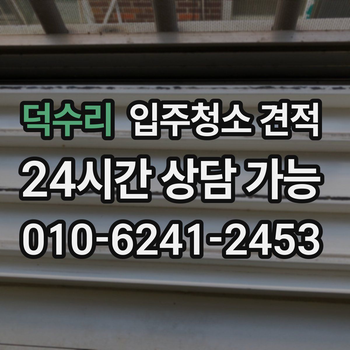 덕수리 입주청소 견적