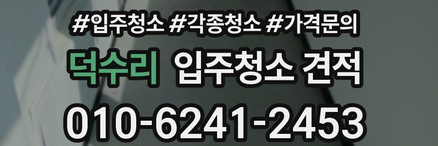 덕수리 입주청소 견적