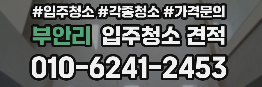 부안리 입주청소 견적