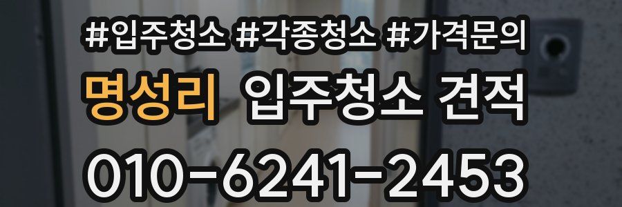 명성리 입주청소 견적