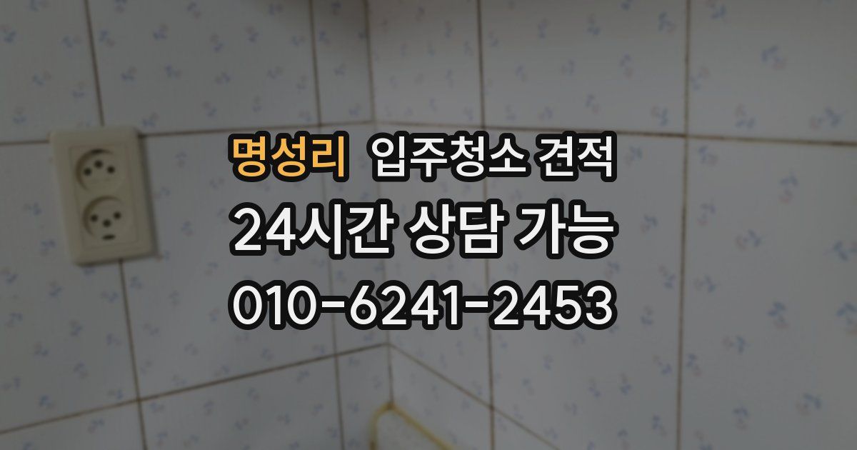 명성리 입주청소 견적