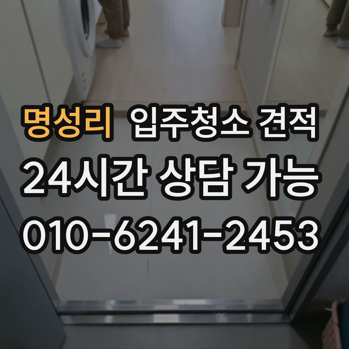 명성리 입주청소 견적