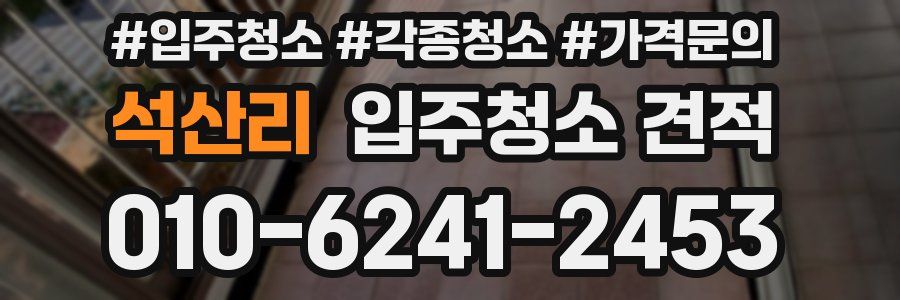 석산리 입주청소 견적
