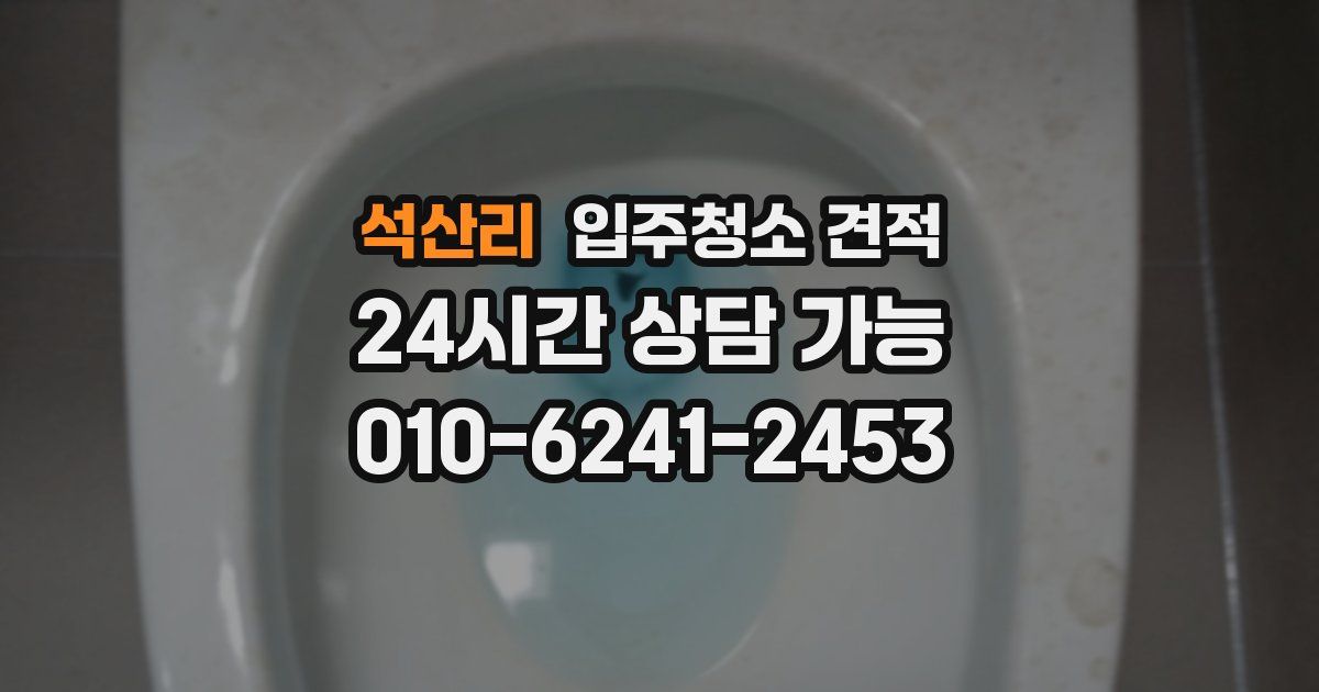 석산리 입주청소 견적