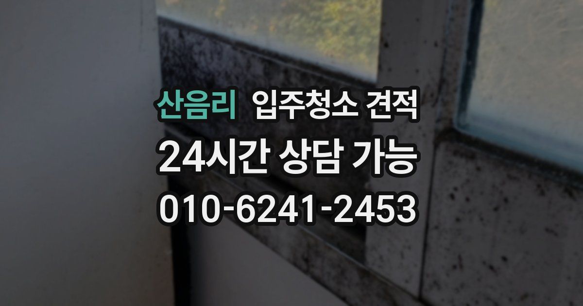 산음리 입주청소 견적