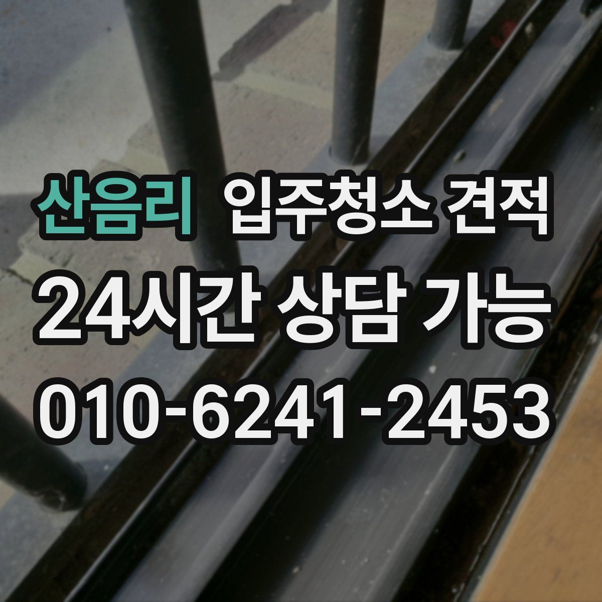 산음리 입주청소 견적