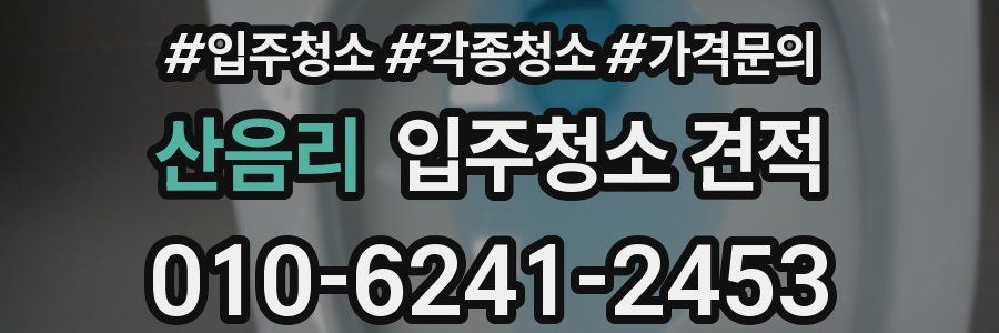 산음리 입주청소 견적