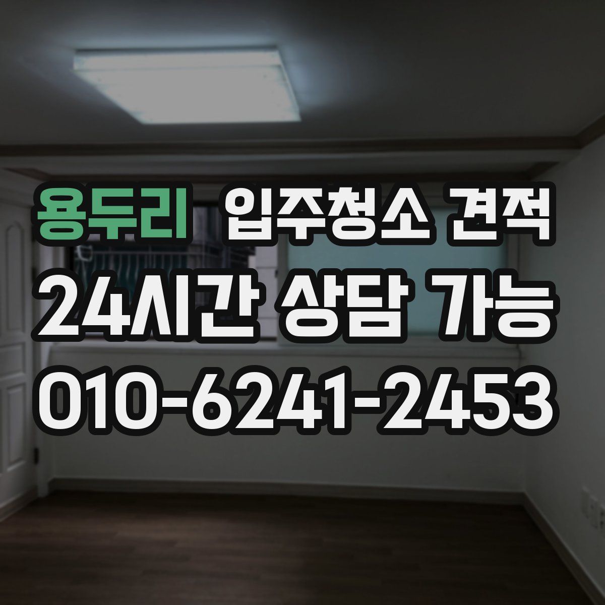 용두리 입주청소 견적
