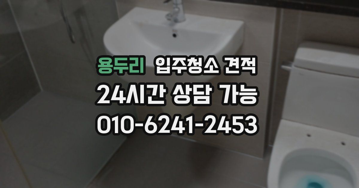 용두리 입주청소 견적